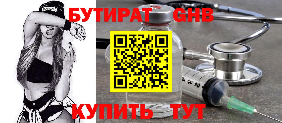 БУТИРАТ бутандиол  Вход с VPN  Павловский Посад 