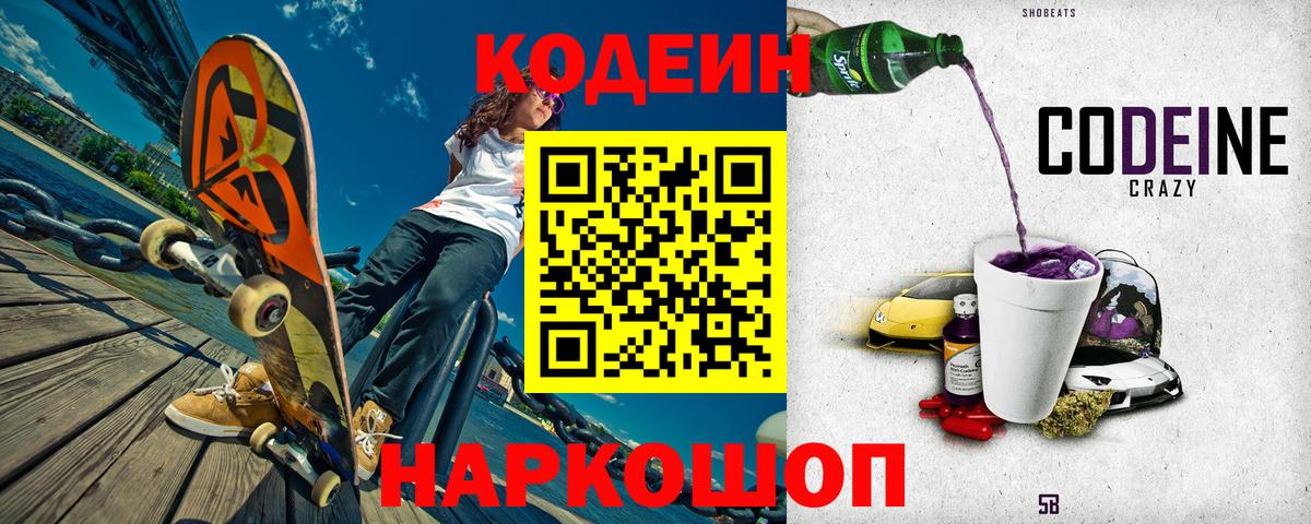 Codein Purple Drank Павловский Посад