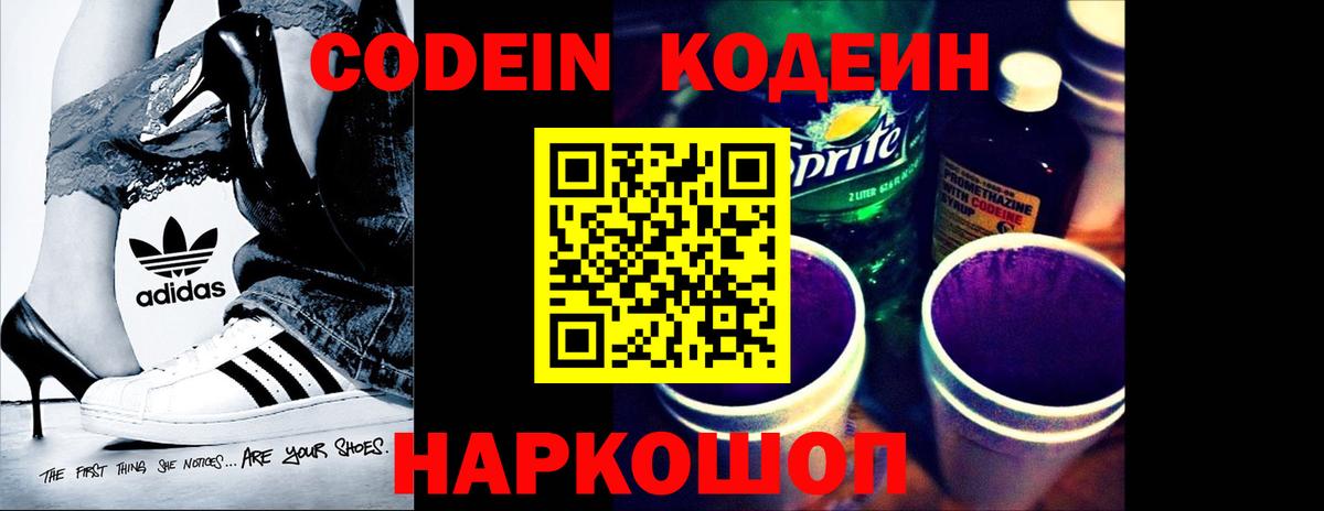Кодеин Purple Drank  Вход с VPN  Codein напиток Lean (лин)  Павловский Посад 